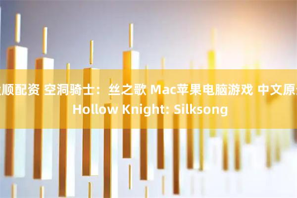 百股顺配资 空洞骑士：丝之歌 Mac苹果电脑游戏 中文原生版 Hollow Knight: Silksong