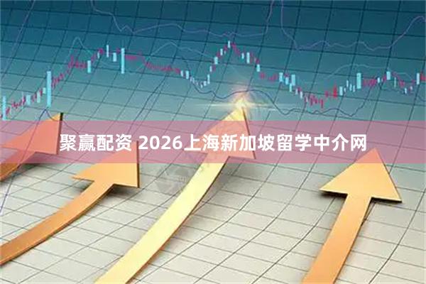 聚赢配资 2026上海新加坡留学中介网