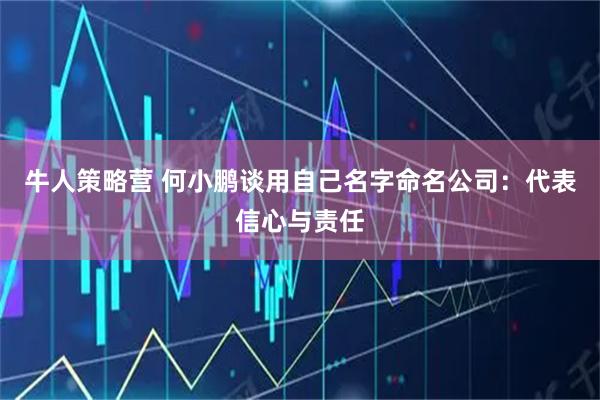 牛人策略营 何小鹏谈用自己名字命名公司：代表信心与责任